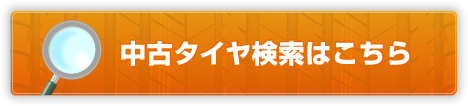 中古タイヤ検索はこちら