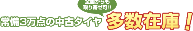 常備3万点の中古タイヤ　多数在庫！ 全国からも取り寄せ可！！